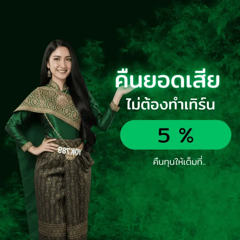 YOK789 เว็บตรง สล็อตแตกง่าย ฝากถอนออโต้ เล่นง่ายได้เงินจริง 2025